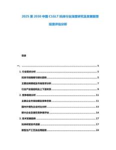 2025至2030中國C1GLT抗體行業(yè)深度研究及發(fā)展前景投資評估分析