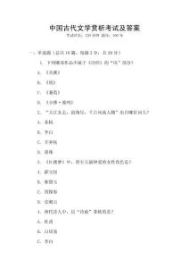 中國古代文學賞析考試及答案
