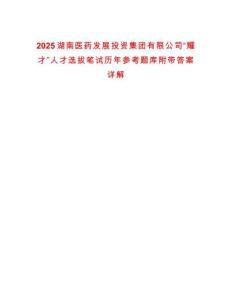 2025湖南醫(yī)藥發(fā)展投資集團(tuán)有限公司“耀才”人才選拔筆試歷年參考題庫附帶答案詳解