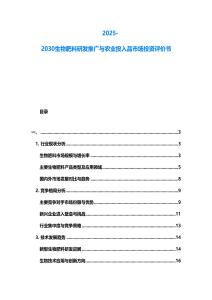 2025-2030生物肥料研發推廣與農業投入品市場投資評價書