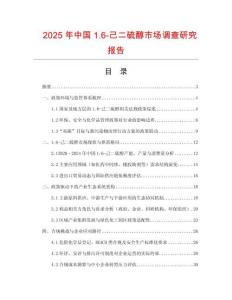 2025年中國1.6-己二硫醇市場調查研究報告