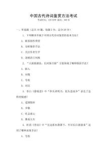 中國古代詩詞鑒賞方法考試