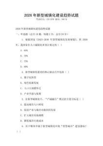 2026年新型城鎮(zhèn)化建設(shè)趨勢試題