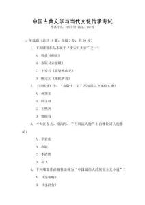 中國古典文學與當代文化傳承考試