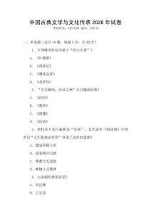 中國古典文學與文化傳承2026年試卷
