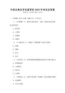 中國古典文學名著賞析2025年考試及答案