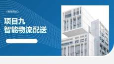 智慧商業：智能物流配送PPT教學課件