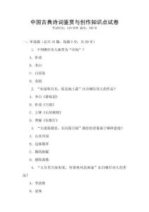 中國古典詩詞鑒賞與創作知識點試卷