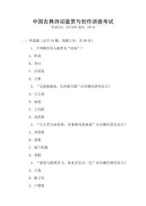 中國古典詩詞鑒賞與創作講座考試