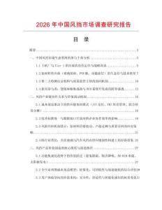 2026年中國風擋市場調查研究報告