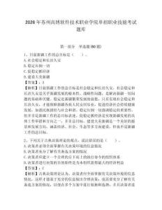 2026年蘇州高博軟件技術職業學院單招職業技能考試題庫附答案詳解（輕巧奪冠）