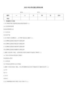 2025年自考试题及答案出售