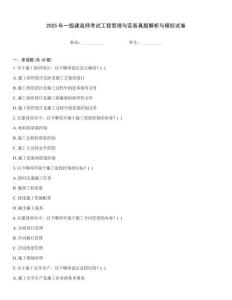 2025年一级建造师考试工程管理与实务真题解析与模拟试卷