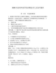 2026河南鄭州商學(xué)院招聘技術(shù)人員備考題庫附答案詳解（滿分必刷）