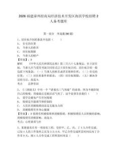 2026福建漳州招商局經(jīng)濟(jì)技術(shù)開發(fā)區(qū)海濱學(xué)校招聘2人備考題庫含答案詳解（實(shí)用）