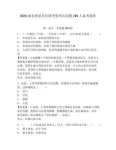 2026湖北事業(yè)單位聯(lián)考鄂州市招聘249人備考題庫及參考答案詳解