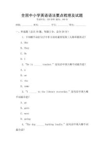 全國中小學英語語法要點梳理及試題