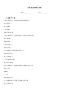 公檢法面試題及答案