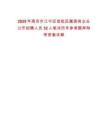 2025年南京市江寧區(qū)首批區(qū)屬國有企業(yè)公開招聘人員32人筆試歷年參考題庫附帶答案詳解