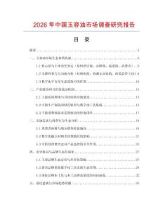 2026年中國玉容油市場調查研究報告