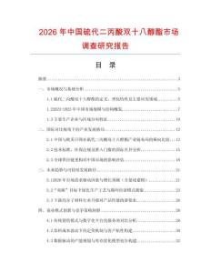 2026年中國(guó)硫代二丙酸雙十八醇酯市場(chǎng)調(diào)查研究報(bào)告