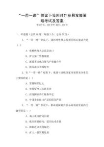 “一帶一路”倡議下我國(guó)對(duì)外貿(mào)易發(fā)展策略考試及答案