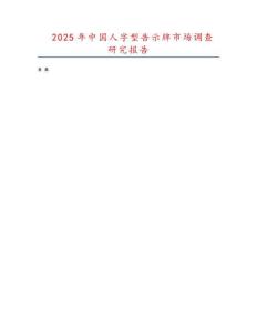 2025年中國人字型告示牌市場調查研究報告