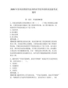 2026年蘇州高博軟件技術職業學院單招職業技能考試題庫附答案詳解（達標題）