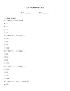 日語初級試題推薦及答案