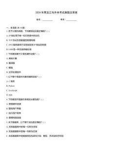 2024年黑龍江專升本考試真題及答案