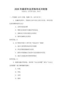 2026年翻譯專業資格考試沖刺卷