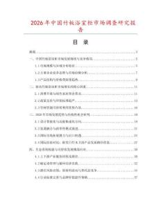2026年中國竹板浴室柜市場調(diào)查研究報告