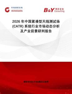 2026年中國緊湊型天線測試場 (CATR) 系統行業市場動態分析及產業前景研判報告