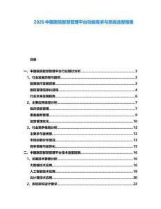 2026中國醫院智慧管理平臺功能需求與系統選型指南