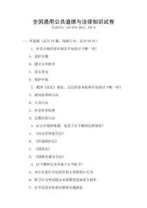 全國通用公共道德與法律知識試卷