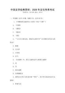 中國文學經典賞析：2026年文化傳承考試