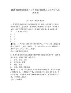 2026福建臨汕能源科技有限公司直聘人員招聘7人備考題庫含答案詳解（培優a卷）