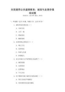 全國通用公共道德教育：誠信與友善價值觀試題