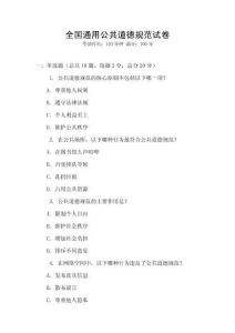 全國通用公共道德規范試卷