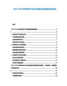 2025-2030聲音經(jīng)濟(jì)產(chǎn)業(yè)生態(tài)構(gòu)建與變現(xiàn)模式研究報(bào)告