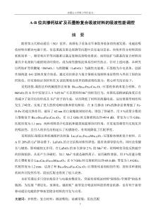 A-B位共摻鈣鈦礦及石墨粉復合吸波材料的吸波性能調控