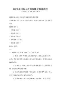 2026年殘疾人權(quán)益保障法普及試題