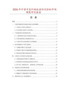 2026年中國(guó)中底纖維板屈折試驗(yàn)機(jī)市場(chǎng)調(diào)查研究報(bào)告