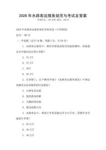 2026年水路客運服務規范與考試及答案