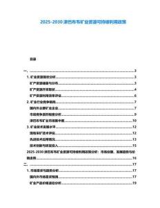 2025-2030津巴布韋礦業資源可持續利用政策