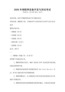 2026年物聯網設備開發與測試考試