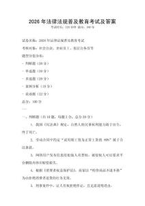 2026年法律法規(guī)普及教育考試及答案