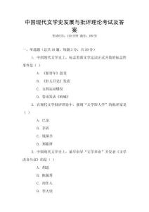 中國現(xiàn)代文學史發(fā)展與批評理論考試及答案