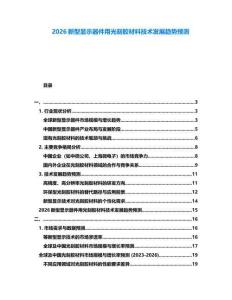 2026新型顯示器件用光刻膠材料技術發展趨勢預測