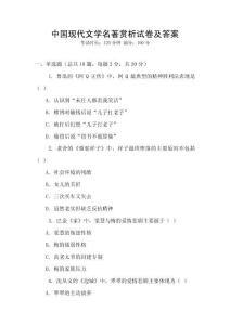 中國現(xiàn)代文學名著賞析試卷及答案